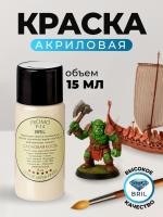 Краска акриловая BRIL 1014 Слоновая кость матовая, 15 мл.