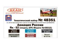 48351 АКАН Як-52 авиация России (для модели ARK Models №48016).