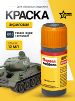 Краска акриловая для сборных моделей Звезда № 14 Темно-серая танковая, 12 мл.