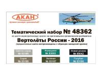48362 АКАН Вертолёты России - 2016 г.