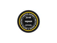 20-НА Звезда Краска нитро-акриловая, аэрозольная, чёрная, 140 мл.