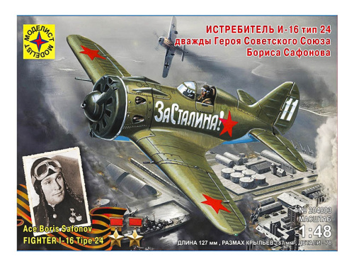 204803 Моделист Советский истребитель И-16 тип 24 (Борис Сафонов) (1:48)