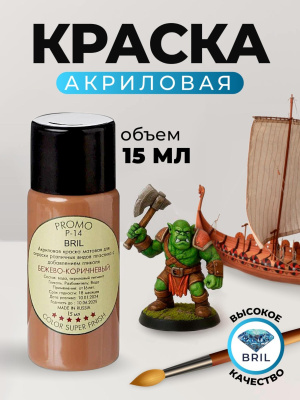 25 бежево-коричневый