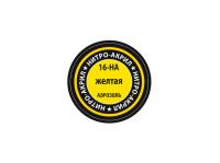 16-НА Звезда Краска нитро-акриловая, аэрозольная, жёлтая, 140 мл.