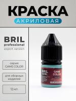 Краска акриловая BRIL Professional Game Color, Бирюзовый, 12 мл.