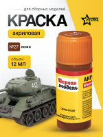 Краска акриловая для сборных моделей Звезда № 27 Кожа, 12 мл.