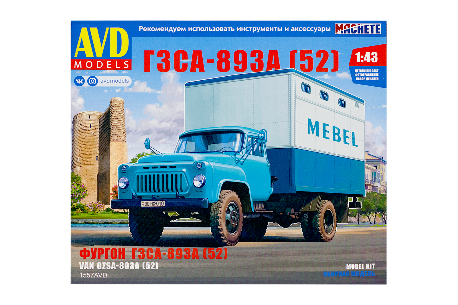 1557 AVD Models. Фургон ГЗСА-893А (52) (1:43) купить сборную модель в  интернет-магазине Моделист - Доставка по всей России