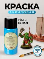 Краска акриловая BRIL 5015 Небесно-синий матовая, 15 мл.