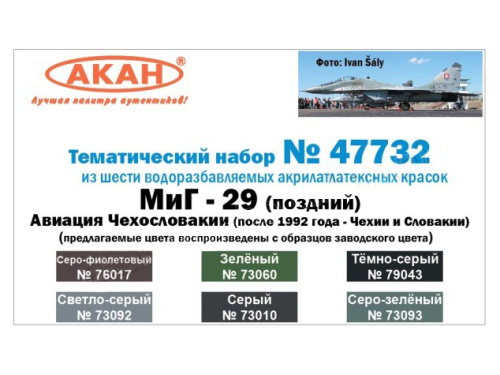 47732 АКАН Набор: МиГ-29 (поздний). (6 шт.)