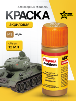 Краска акриловая для сборных моделей Звезда № 09 Медь, 12 мл.