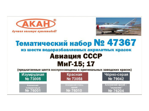 47367 АКАН Набор: Авиация СССР: МиГ-15; 17. (6 шт.)