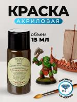 Краска акриловая BRIL 6008 Коричнево-зеленая матовая, 15 мл.