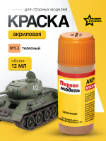 Краска акриловая для сборных моделей Звезда № 53 Телесная, 12 мл.