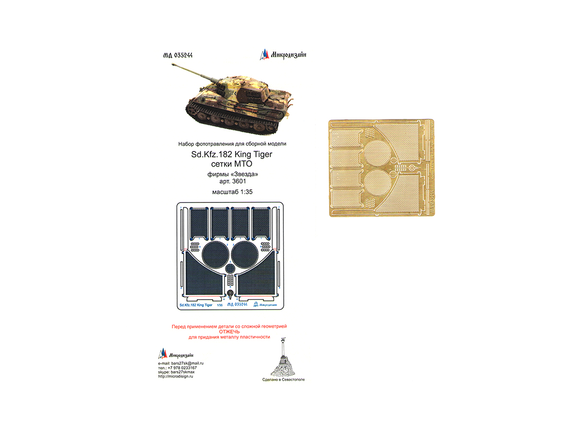 035244 Фототравление Микродизайн Sd.Kfz.182 KingTiger. Сетки (Звезда)  (1:35) купить в интернет-магазине Моделист - Доставка по всей России
