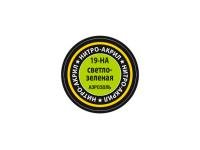 19-НА Звезда Краска нитро-акриловая, аэрозольная, светло-зеленая, 140 мл.