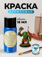 Краска акриловая BRIL 5002 Ультрамариново-синий матовая, 15 мл. Краска акриловая BRIL 5002 Ультрамариново-синий матовая, 15 мл.