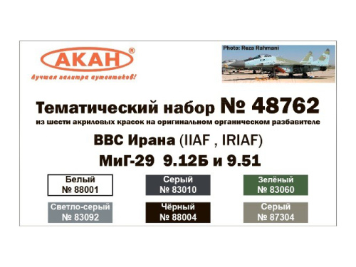 48762 АКАН МиГ-29 9.12Б и 9.51 ВВС Ирана (IINA, IRINA).