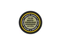 18-НА Звезда Краска нитро-акриловая, аэрозольная, желто-оливковая немецкая, 140 мл.