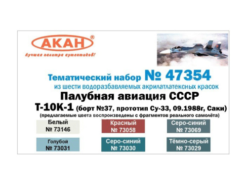 47354 АКАН Набор: Палубная авиация СССР: Т-10К1 (6 шт.)