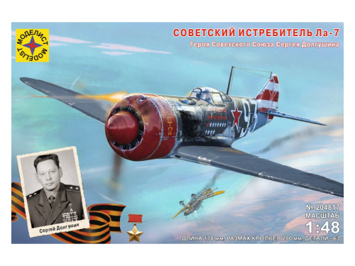 204817 Моделист Советский истребитель Ла-7, Героя Советского Союза Сергея Долгушина (1:48)