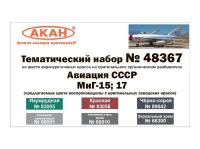 48367 АКАН Авиация СССР: МиГ-15; 17.