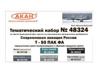 48324 АКАН Современная авиация России: Т-50 ПАК ФА (заводские образцы красок).