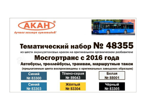 48355 АКАН МосГорТранс: автобусы, троллейбусы, трамваи, маршрутные такси.