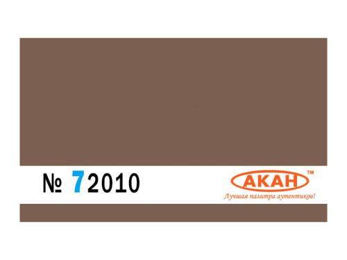 72010 АКАН США FS: 30140-сервисный коричневый (Service brown), 10 мл.