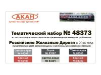 48373 АКАН Российски Железные Дороги с 2010 года.
