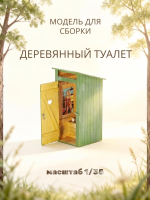 Деревянный туалет. Масштаб 1:35, ZIPmaket 50162 Деревянный туалет. Масштаб 1:35, ZIPmaket 50162