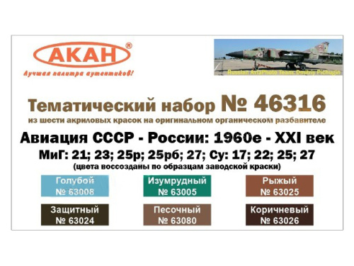 46316 АКАН Набор красок. Авиация СССР (1978-1989 гг.) (6 шт.)