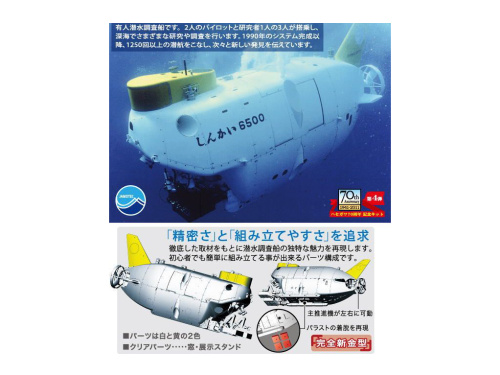 54001 Hasegawa Мини подводная лодка Shinkai 6500 (1:72)