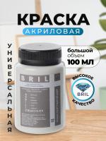 Краска акриловая универсальная BRIL 9016 Транспортный белый, 100 мл.