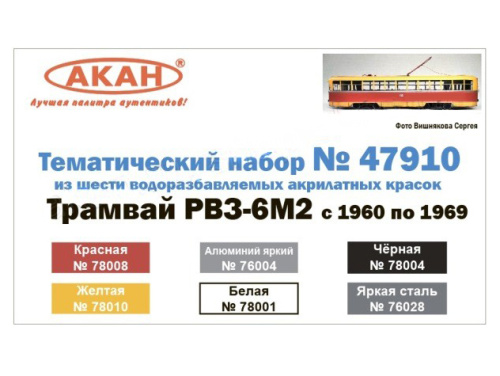 47910 АКАН Набор: Трамвай РВЗ-6М2 с 1960 по 1969 год. (6 шт.)