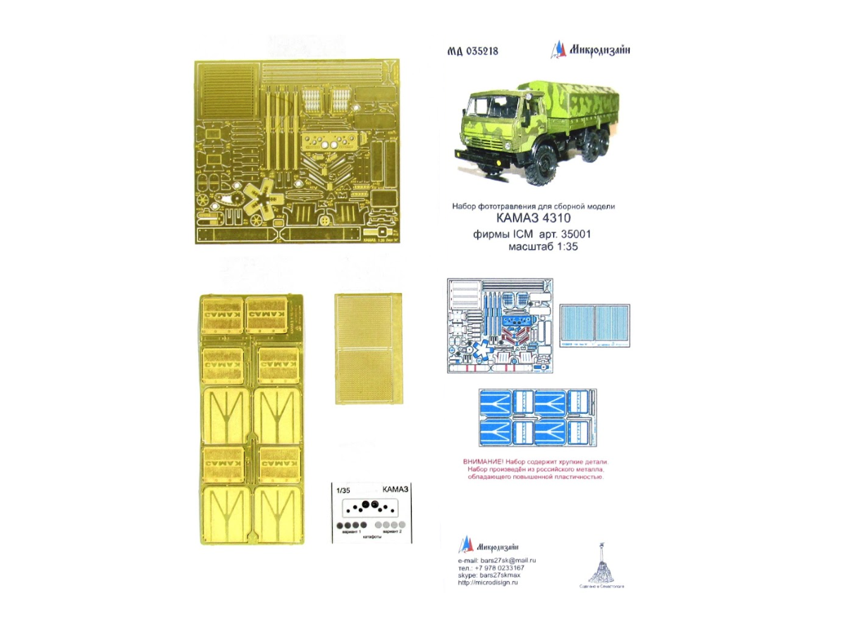 035218 Фототравление Микродизайн КАМАЗ. Основной набор (ICM) (1:35) купить  в интернет-магазине Моделист - Доставка по всей России