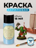 Краска акриловая BRIL 5024 Пастельно-синий матовая, 15 мл.