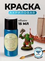 Краска акриловая BRIL 5020 Океанская синь матовая, 15 мл. Краска акриловая BRIL 5020 Океанская синь матовая, 15 мл.