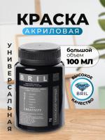 Краска акриловая универсальная BRIL 9005 Глубокий черный, 100 мл. Краска акриловая универсальная BRIL 9005 Глубокий черный, 100 мл.