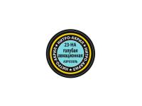 23-НА Звезда Краска нитро-акриловая, аэрозольная, голубая авиационная, 140 мл.