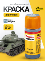 Краска акриловая для сборных моделей Звезда № 02 Серо-голубая, 12 мл.
