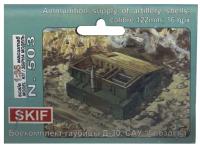 SK-503 SKIF Боекомплект артиллерийских снарядов, 122 мм (1:35) SK-503 SKIF Боекомплект артиллерийских снарядов, 122 мм (1:35)
