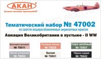 47002 АКАН Набор: Авиация Великобритании в пустыне - IIWW (6 шт.)