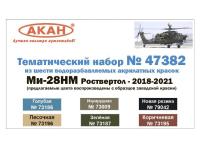 47382 АКАН Набор: Ми-28НМ Роствертол - 2018-2021. (6 шт.)