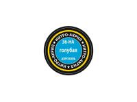 36-НА Звезда Краска нитро-акриловая, аэрозольная, голубая, 140 мл.