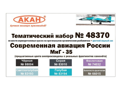 48370 АКАН Современная авиация России: МиГ-35.