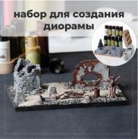 BRIL Набор для создания диорамы №4 BRIL Набор для создания диорамы №4