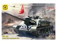 307231 Моделист Советская самоходная артиллерийская установка СУ-85 (1:72)
