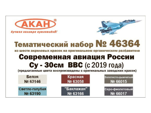 46364 АКАН Набор: Современная авиация России: Су-30СМ ВВС (с 2019 года). (6 шт.)