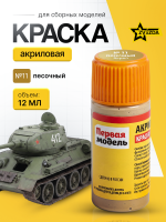 Краска акриловая для сборных моделей Звезда № 11 Песочная, 12 мл.
