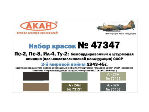 47347 АКАН Набор: Штурмовая и бомбардировочная авиация СССР 2-й мировой войны 1943-45 г. (6 шт.)